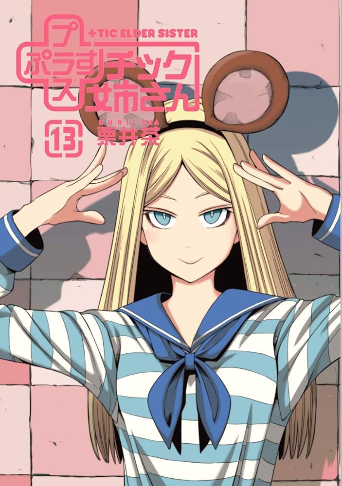 プラスチック姉さん等　栗井茶　まとめ売り　全巻初版　店舗特典多数 プラスチック姉さん等 栗井茶 まとめ売り 全巻初版 店舗特典多数